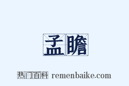孟瞻是什么意思的图片